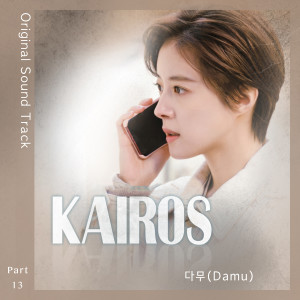 收聽Damu的Why is it (From "Kairos" Original Television Soundtrack, Pt. 13)歌詞歌曲