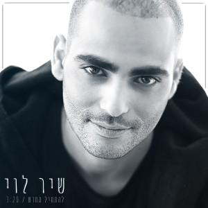 收聽Shir Levi的להתחיל מחדש歌詞歌曲