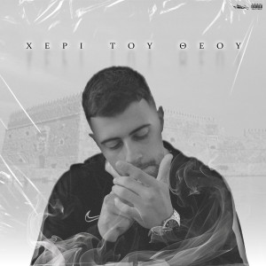 Album Xeri Tou Theou (Explicit) from Katri
