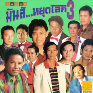 ดาวน์โหลดและฟังเพลง 30 ยังแจ๋ว พร้อมเนื้อเพลงจาก เสรี รุ่งสว่าง