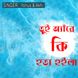Listen to তুই অ্যাঁরে কি হতা হইলা song with lyrics from Yonus