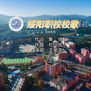 Album 绥阳职校校歌 from 王紫菲