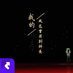 ดาวน์โหลดและฟังเพลง 我的风花雪月别样美 พร้อมเนื้อเพลงจาก 董研峰
