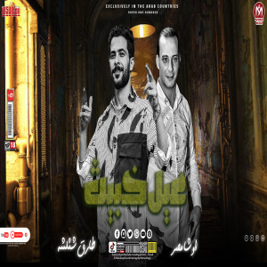 收聽Tareq Sha2lasha的عيل خبيث歌詞歌曲