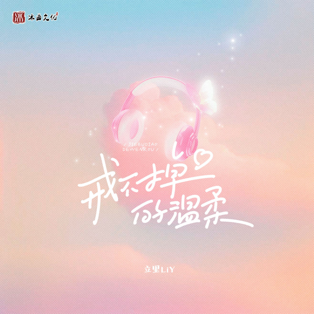 戒不掉的温柔