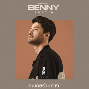 ดาวน์โหลดและฟังเพลง คนเคยร่วมทาง พร้อมเนื้อเพลงจาก Benny