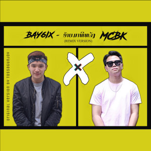 ดาวน์โหลดและฟังเพลง ອ້າຍມາທີຫຼັງ (Remix) พร้อมเนื้อเพลงจาก BAY6IX