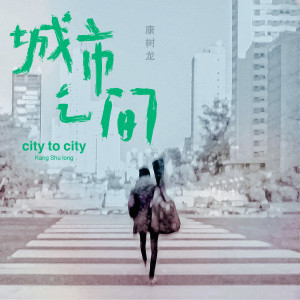 ดาวน์โหลดและฟังเพลง city to city พร้อมเนื้อเพลงจาก 康树龙