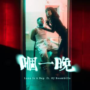 Dengarkan 嗰一晚 (feat. OJ) lagu dari Luna Is A Bep dengan lirik