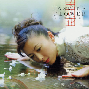 ดาวน์โหลดและฟังเพลง Shi Qing Fei Qing พร้อมเนื้อเพลงจาก 伍芳