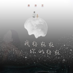 Listen to 我存在在你的存在 (伴奏) song with lyrics from 龚泽艺