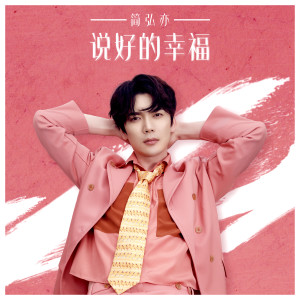 ดาวน์โหลดและฟังเพลง 说好的幸福 พร้อมเนื้อเพลงจาก 简红