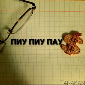 Album Пиу пиу пау (feat. Mta) from Tarakan
