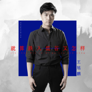 ดาวน์โหลดและฟังเพลง 就算跌入低谷又怎樣 (錄音室版) (伴奏) พร้อมเนื้อเพลงจาก 王旭鹏