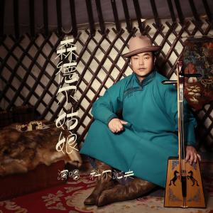 Listen to Sen De Er Gu Niang song with lyrics from 科尔沁夫