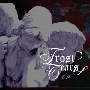 Listen to 回荡 song with lyrics from Frost Tears