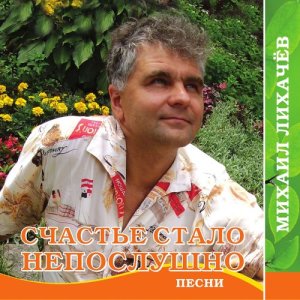 ดาวน์โหลดและฟังเพลง Вдвоём พร้อมเนื้อเพลงจาก Михаил Лихачёв