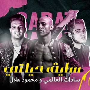Album Saye2 Hayati oleh Mahmoud Hilal