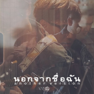 Listen to นอกจากชื่อฉัน (Another Version) song with lyrics from ActArt
