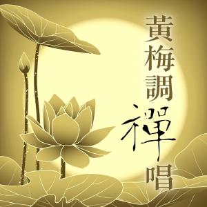 贵族乐团的专辑黃梅調禪唱: 春有百花開‧觀音自在心