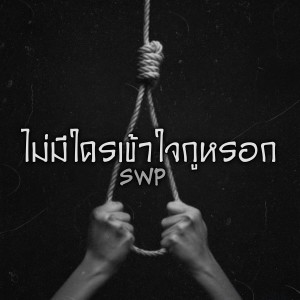 อัลบัม ไม่มีใครเข้าใจกูหรอก (Explicit) ศิลปิน SWP