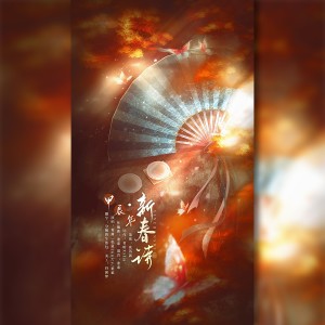 Listen to 新春诗·甲辰年 (完整版) song with lyrics from 苒蓠