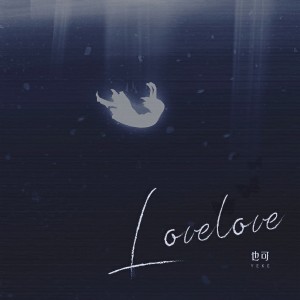收聽也可的LOVE LOVE歌詞歌曲