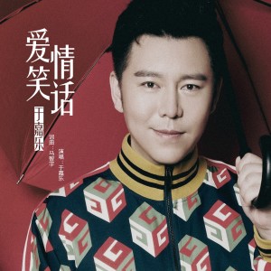 Album 爱情笑话 from 于金源