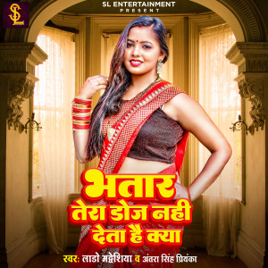 收聽Lado Madhesiya的Bhatar Tera Doge Nahi Deta Hai Kya歌詞歌曲