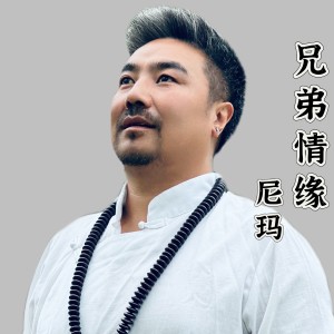 Listen to 兄弟情缘（独唱版） (完整版) song with lyrics from 尼玛