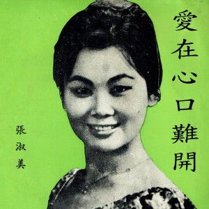 Listen to 高山青 song with lyrics from 张淑美