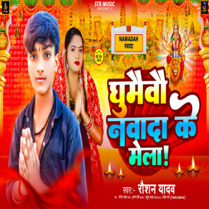 Listen to Ghumaibau Nawada Ke Mela song with lyrics from Raushan Yadav