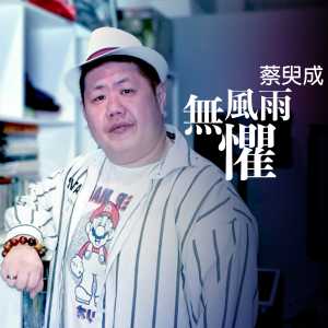 Album 无惧风雨 oleh 蔡臾成