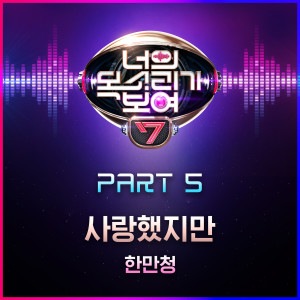 Listen to Though I Loved You (Inst.) song with lyrics from 한만청