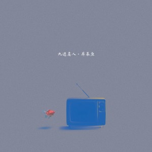 Album 屏幕鱼 oleh 九连真人