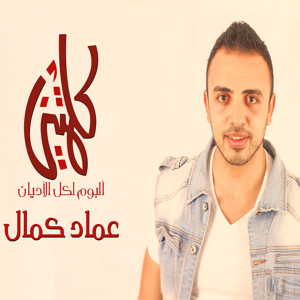 Listen to Saly song with lyrics from Emad Kamal