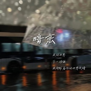 Listen to 暗恋 (cover: 张靓颖) (完整版) song with lyrics from 鸾仟羽