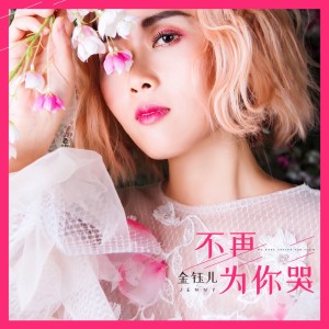 Dengarkan 不再为你哭 lagu dari 金钰儿 dengan lirik