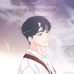 이민혁的專輯HAVE A GOODNIGHT (She is My Type♡ X SHOWNU (MONSTA X), MINHYUK (MONSTA X))