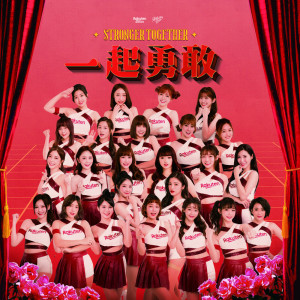 Album 一起勇敢 from Rakuten Girls