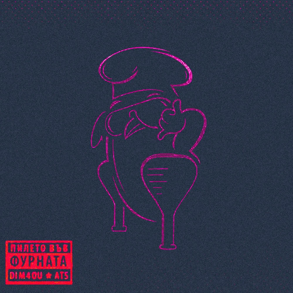 TYSON (feat. Dim4ou & Ats) (HOUSE REMIX|Explicit)