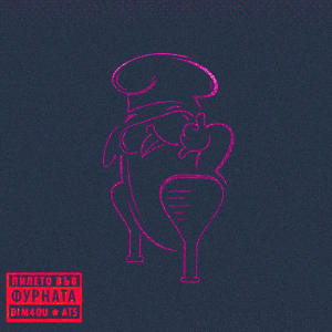 收聽RUSTY的TYSON (feat. Dim4ou & Ats) (HOUSE REMIX|Explicit)歌詞歌曲