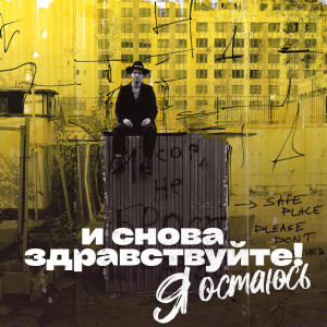 Listen to Я Остаюсь (Из т/с "И снова здравствуйте!") song with lyrics from Mika Vino