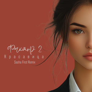 Listen to Красавица (Sasha First Remix) song with lyrics from Фактор 2