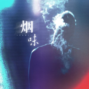 Album 烟味 from 雾舟山