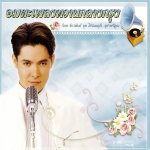 收聽ก๊อท จักรพันธ์的เท่านี้ก็ตรม歌詞歌曲