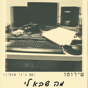 Album מה שבא לי from שירוטו