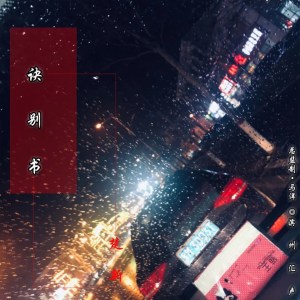 ดาวน์โหลดและฟังเพลง 诀别书 พร้อมเนื้อเพลงจาก 楚新