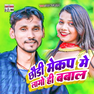 收听Uday Ujala的Chhaudi Mecup Me Lago Hi Babal歌词歌曲