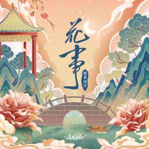 Listen to 花事 song with lyrics from 傲寒同学